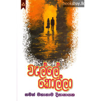 වැල්ලේ කොල්ලා - Welle Kolla