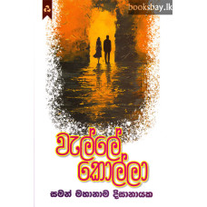 වැල්ලේ කොල්ලා - Welle Kolla