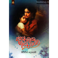 අතරමග අතරමංව - Atharamaga Atharamanwa