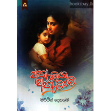 අතරමග අතරමංව - Atharamaga Atharamanwa