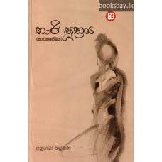 නාරි සූත්‍රය - Nari Suthraya