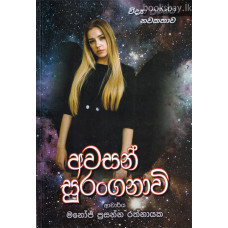 අවසන් සුරංගනාවි - Awasan Suranganavi