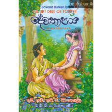 දේවතාපය - Devathapaya