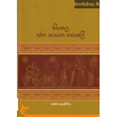 සිංහල ජන ගායන ශෛලී - Sinhala Jana Gayana Shailee