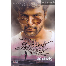 සුළඟ නුඹ වගේ ඇවිදින් - Sulanga Numba Wage Avidin