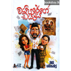 වයිපරේගේ ඩයරිය - Viparege Diariya වයිපරේගේ ඩයරිය - Viparege Diariya
