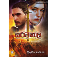 සර්වකාල - Sarwakala