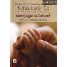 පෞද්ගලික කාරණයක් - Paudgalika Karanayak