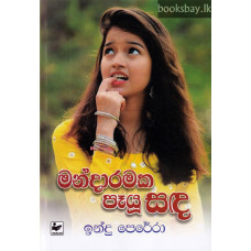 මන්දාරමක පෑයූ සඳ - Mandaramaka Payu Sanda