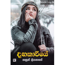 දඟකාරියේ - Dangakariye