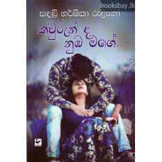 කවුරුන්ද නුඹ මගේ - Kawurunda Numba Mage
