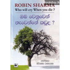 ඔබ වෙනුවෙන් තැවෙන්නේ කවුද? - Oba Wenuwen Thawenne Kawuda