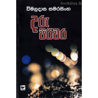 දරු පිරිවර - Daru Piriwara