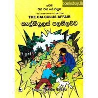 ටින් ටින් කැල්කියුලස් පලහිලව්ව - Tin Tin Calculus Palahilawwa