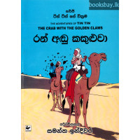 ටින් ටින් රන් අඬු කකුළුවා - Tin Tin Ran Andu Kakuluwa