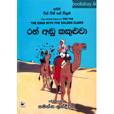 ටින් ටින් රන් අඬු කකුළුවා - Tin Tin Ran Andu Kakuluwa