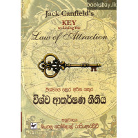 විශ්ව ආකර්ෂණ නීතිය - Vishwa Akarshana Neethiya