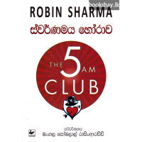 ස්වර්ණමය හෝරාව - Swarnamaya Horawa