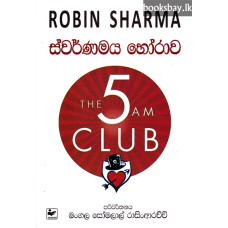 ස්වර්ණමය හෝරාව - Swarnamaya Horawa