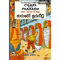 ටින් ටින් පාරාවෝ සුරුට්ටු - Tin Tin Parawo Suruttu