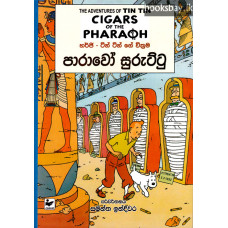 ටින් ටින් පාරාවෝ සුරුට්ටු - Tin Tin Parawo Suruttu