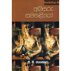 අබිසරු සමනළියෝ - Abisaru Samanaliyo