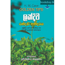 ලක්දිව රන්දළු අන්දරය - Lakdiwa Randalu Andaraya