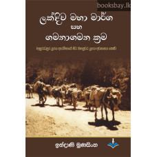 ලක්දිව මහා මාර්ග සහ ගමනාගමන ක්‍රම - Lakdiwa Maha Marga Saha Gamanagamana Krama