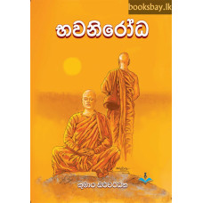 භවනිරෝධ - Bhawanirodha