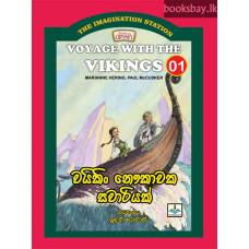 වයිකිං නෞකාවක සවාරියක් - Viking Naukawaka Sawariyak