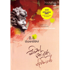 සිතේ කෙටුණු දේවනාගර - Sithe Ketunu Dewanagara