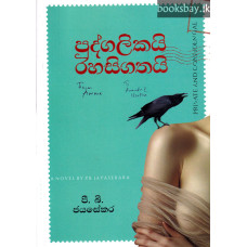 පුද්ගලිකයි රහසිගතයි - Pudgalikai Rahasigathai