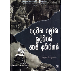 දෙවන ලෝක යුද්ධයේ නාසි අභිරහස් - Dewana Loka Yuddhaye Nasi Abhirahas