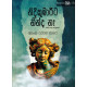 නිදිකුමාරිට නින්ද නෑ - Nidi Kumarita Ninda Na