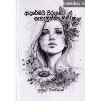 ආදරේමයි පිරුණෙ ගැහැනුන්ගෙ හිත්වල - Adaremai Pirune Gahanunge Hithwala ආදරේමයි පිරුණෙ ගැහැනුන්ගෙ හිත්වල - Adaremai Pirune Gahanunge Hithwala
