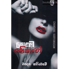 කොළඹ ගණිකාවෝ - Colombo Ganikawo