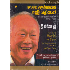 තෙවැනි ලෝකයෙන් පළමු ලෝකයට ලී ක්වාන් යූ - Thewani Lokayen Palamu Lokayata Lee Kuan Yew