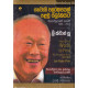 තෙවැනි ලෝකයෙන් පළමු ලෝකයට ලී ක්වාන් යූ - Thewani Lokayen Palamu Lokayata Lee Kuan Yew