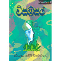 විසඹසර - Visambasara