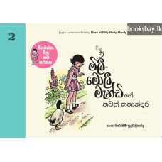 මිලී මොලී මැන්ඩිගේ තවත් කතාන්දර