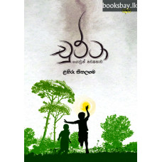 චුට්ටා - Chutta