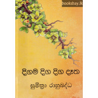 දිගම දිග දිග දෑත - Digama Diga Diga Datha