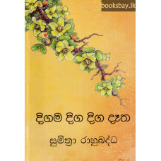 දිගම දිග දිග දෑත - Digama Diga Diga Datha