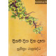 දිගම දිග දිග දෑත - Digama Diga Diga Datha