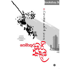 පෙමාතුර චෙරි කුසුම - Pemathura Cheri Kusuma