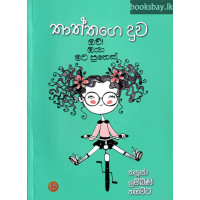 තාත්තගෙ දුව - Thaththage Duwa