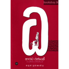 අපරාධ රාජ්‍යයක් - Aparadha Rajyayak