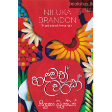 හදවත් වරක් - Hadawath Warak