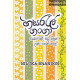 හසරැල් ගංගා - Hasarel Ganga