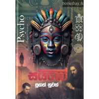 සයිකෝ - Psycho